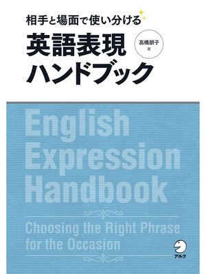 cover image of [音声DL付]相手と場面で使い分ける　英語表現ハンドブック